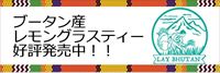 ブータン産レモングラスティー