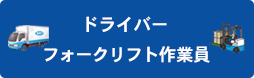 ドライバー＆フォークリフト作業員