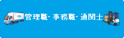 管理職・事務職・通関士