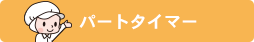 パートタイマー