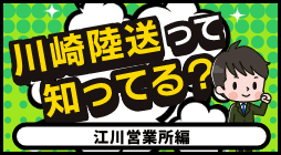 川崎陸送って知ってる？　江川営業所編
