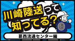 川崎陸送って知ってる？　葛西流通センター編