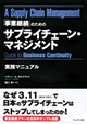 「事業継続」のためのサプライチェーン・マネジメント 実践マニュアル