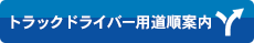 トラックドライバー用道順案内はこちら