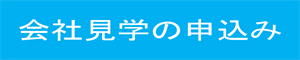 会社見学応募